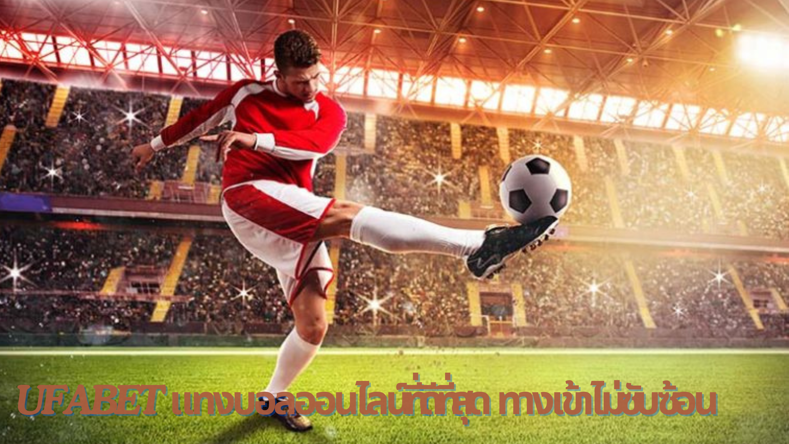 แทงบอลออนไลน์ เว็บตรง Ufabet