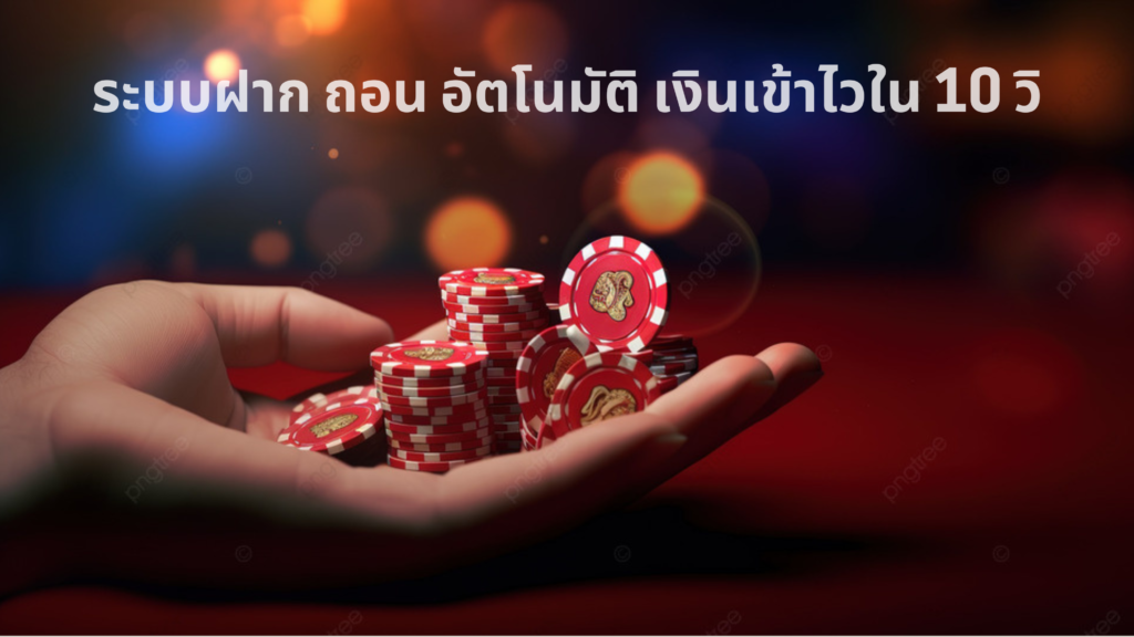 Ufabet ระบบฝาก ถอน อัตโนมัติ เงินเข้าไวใน 10 วิ ไม่เสียเวลานั่งรอ 1 เล่นบอลออนไลน์ UFABET เว็บบอล เว็บแท้ คาสิโน บาคาร่า สล็อต ครบจบที่เดียว UFA19S ฝาก ถอน เงินอัตโนมัติ