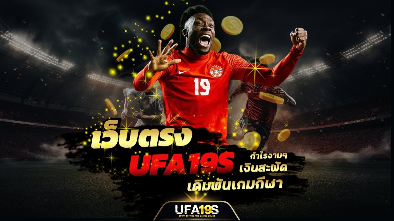 เล่นบอลออนไลน์ UFABET คาสิโนออนไลน์ UFA19s เล่นบอลออนไลน์ UFABET เว็บบอล เว็บแท้ คาสิโน บาคาร่า สล็อต ครบจบที่เดียว UFA19S