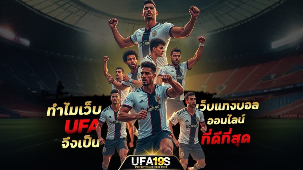 เล่นบอลออนไลน์ UFABET คาสิโนออนไลน์ UFA19s เล่นบอลออนไลน์ UFABET เว็บบอล เว็บแท้ คาสิโน บาคาร่า สล็อต ครบจบที่เดียว UFA19S