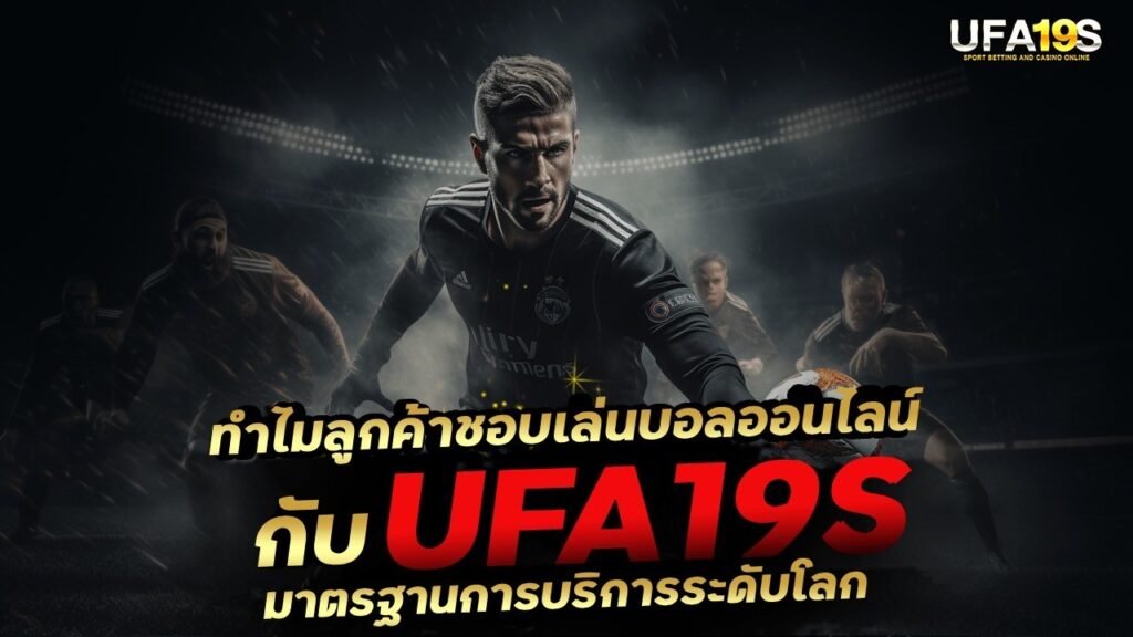 เล่นบอลออนไลน์ UFABET คาสิโนออนไลน์ UFA19s เล่นบอลออนไลน์ UFABET เว็บบอล เว็บแท้ คาสิโน บาคาร่า สล็อต ครบจบที่เดียว UFA19S