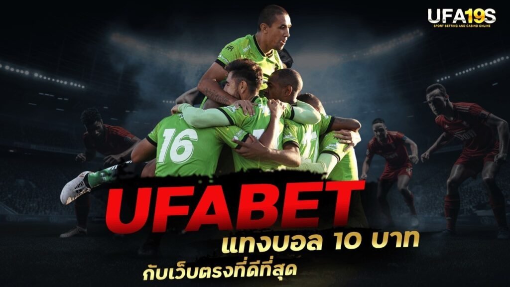 เล่นบอลออนไลน์ UFABET คาสิโนออนไลน์ UFA19s เล่นบอลออนไลน์ UFABET เว็บบอล เว็บแท้ คาสิโน บาคาร่า สล็อต ครบจบที่เดียว UFA19S