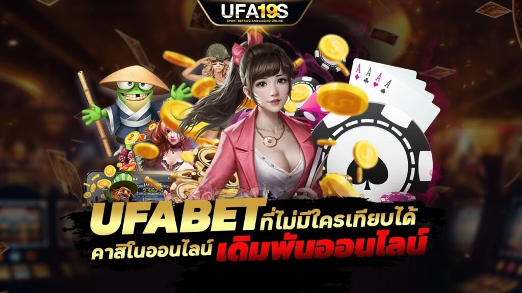 เล่นบอลออนไลน์ UFABET คาสิโนออนไลน์ UFA19s เล่นบอลออนไลน์ UFABET เว็บบอล เว็บแท้ คาสิโน บาคาร่า สล็อต ครบจบที่เดียว UFA19S