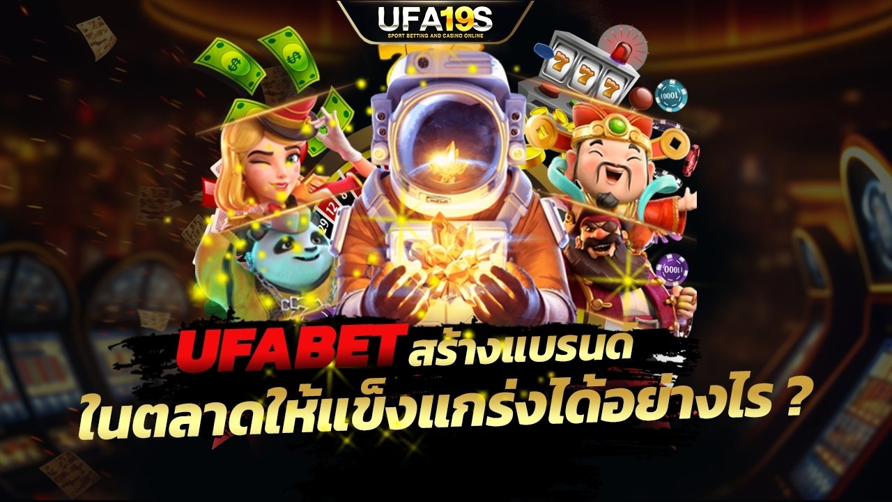 UFABET สร้างแบรนด์ในตลาดให้แข็งแกร่งได้อย่างไร ?