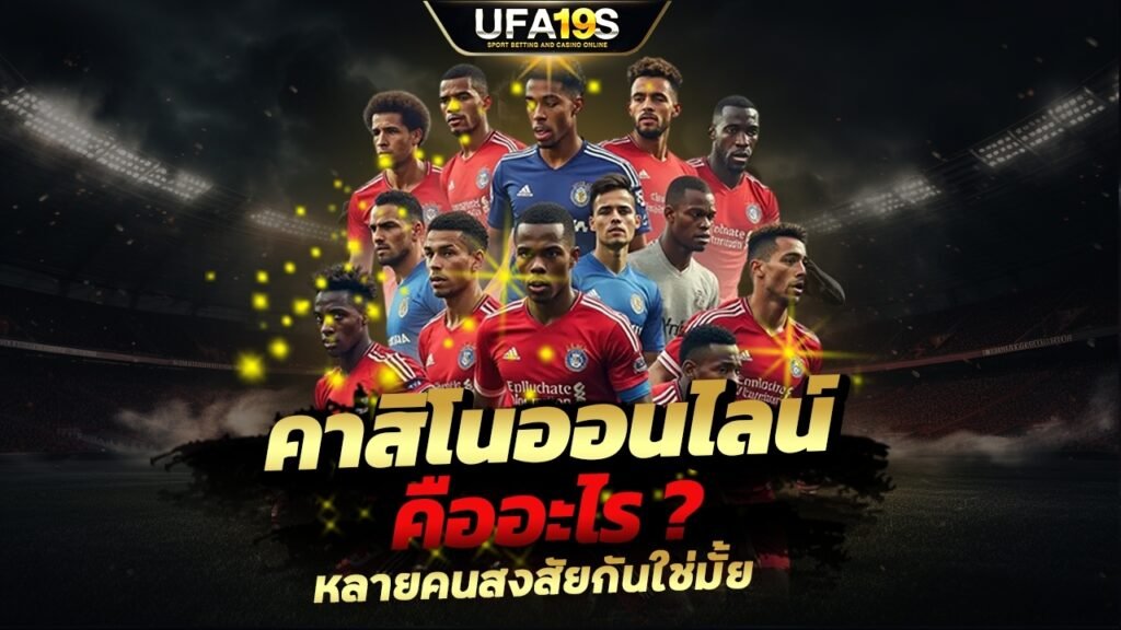 เล่นบอลออนไลน์ UFABET คาสิโนออนไลน์ UFA19s เล่นบอลออนไลน์ UFABET เว็บบอล เว็บแท้ คาสิโน บาคาร่า สล็อต ครบจบที่เดียว UFA19S