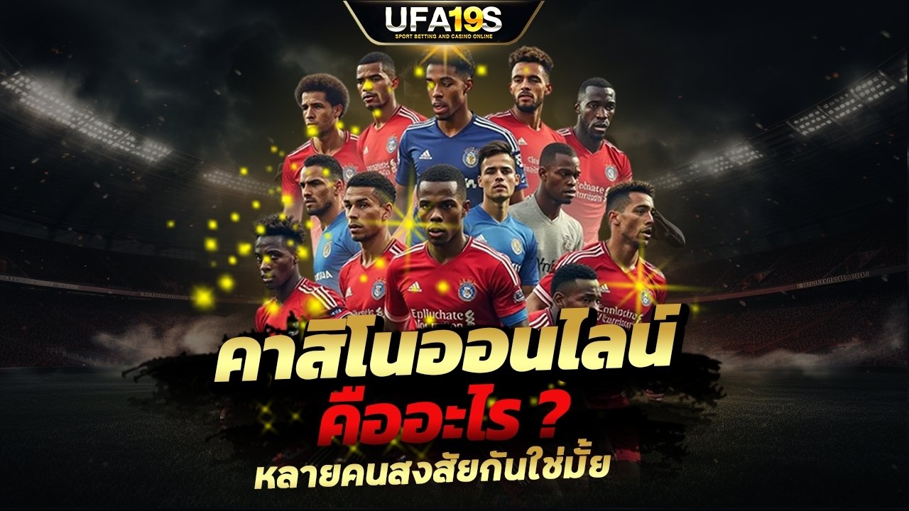 เล่นบอลออนไลน์ UFABET คาสิโนออนไลน์ UFA19s เล่นบอลออนไลน์ UFABET เว็บบอล เว็บแท้ คาสิโน บาคาร่า สล็อต ครบจบที่เดียว UFA19S