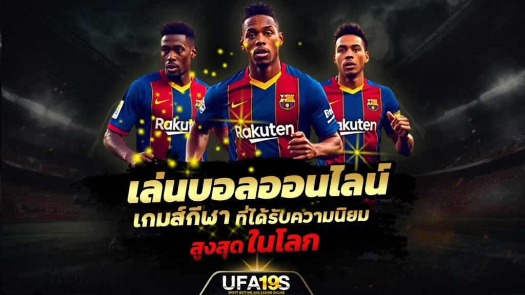 เล่นบอลออนไลน์ UFABET คาสิโนออนไลน์ UFA19s เล่นบอลออนไลน์ UFABET เว็บบอล เว็บแท้ คาสิโน บาคาร่า สล็อต ครบจบที่เดียว UFA19S