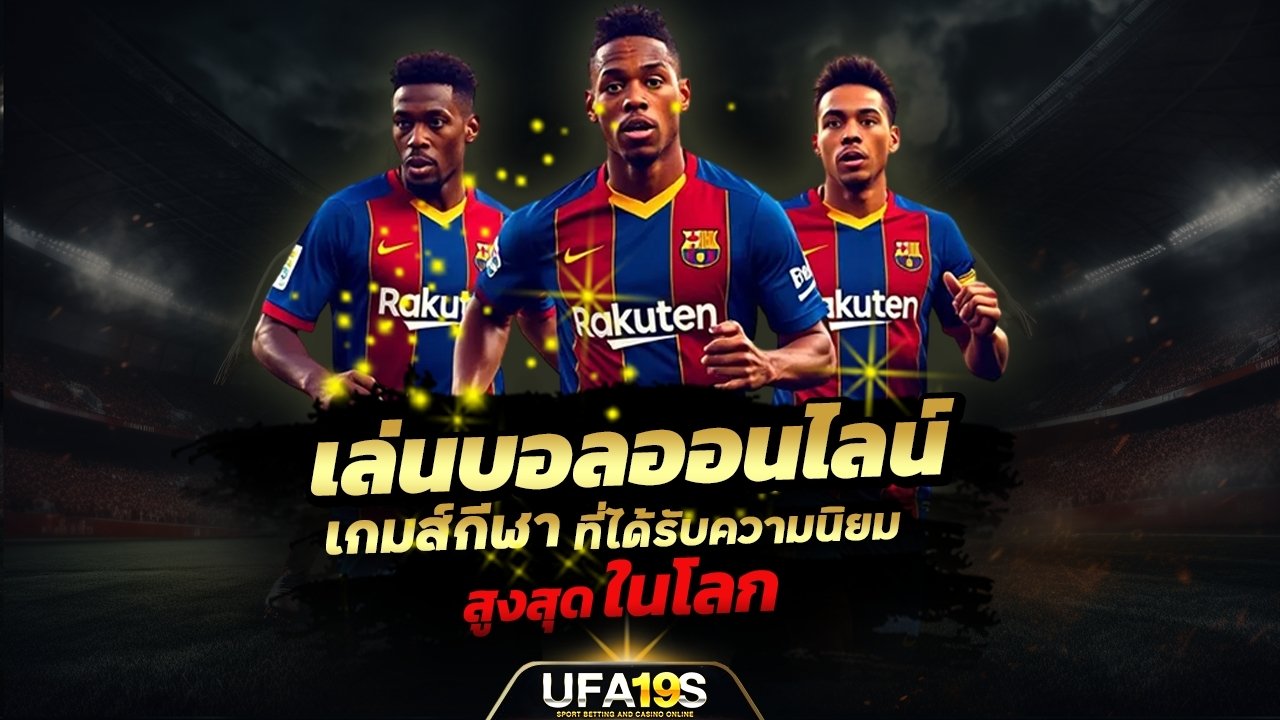 เล่นบอลออนไลน์ UFABET คาสิโนออนไลน์ UFA19s เล่นบอลออนไลน์ UFABET เว็บบอล เว็บแท้ คาสิโน บาคาร่า สล็อต ครบจบที่เดียว UFA19S