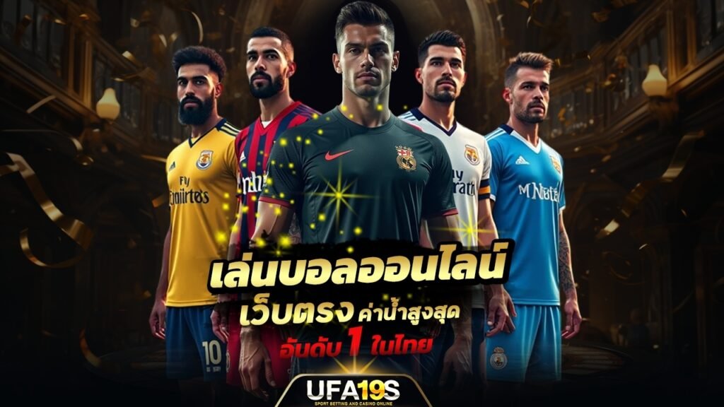 เล่นบอลออนไลน์ UFABET คาสิโนออนไลน์ UFA19s เล่นบอลออนไลน์ UFABET เว็บบอล เว็บแท้ คาสิโน บาคาร่า สล็อต ครบจบที่เดียว UFA19S