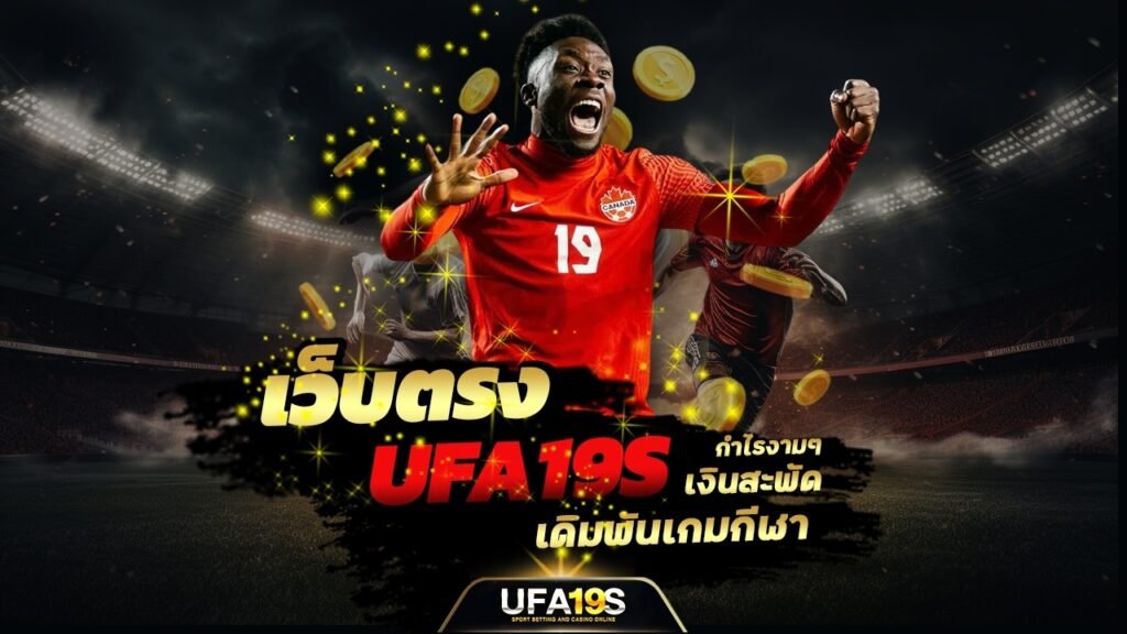เล่นบอลออนไลน์ UFABET คาสิโนออนไลน์ UFA19s เล่นบอลออนไลน์ UFABET เว็บบอล เว็บแท้ คาสิโน บาคาร่า สล็อต ครบจบที่เดียว UFA19S