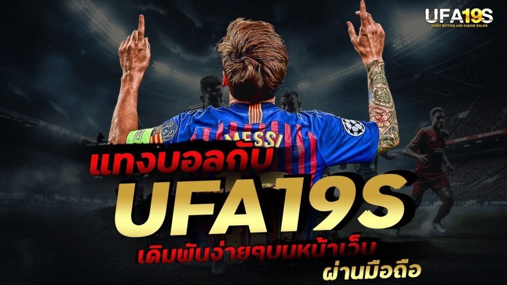 เล่นบอลออนไลน์ UFABET คาสิโนออนไลน์ UFA19s เล่นบอลออนไลน์ UFABET เว็บบอล เว็บแท้ คาสิโน บาคาร่า สล็อต ครบจบที่เดียว UFA19S
