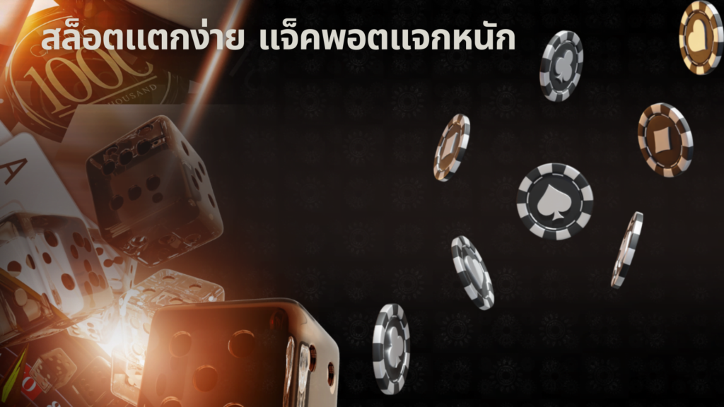 สล็อตแตกง่าย