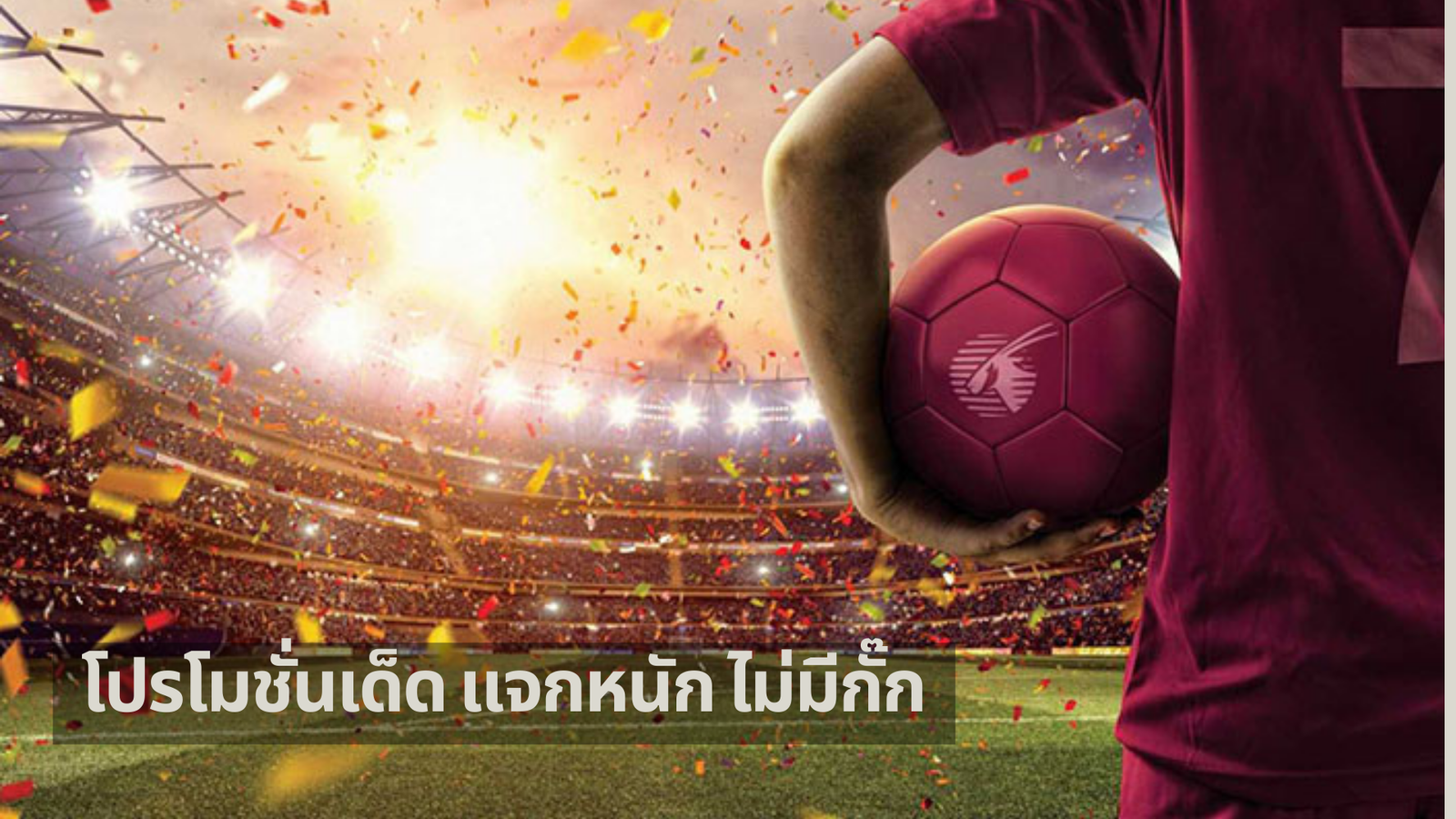 โปรโมชั่นสล็อต แทงบอล