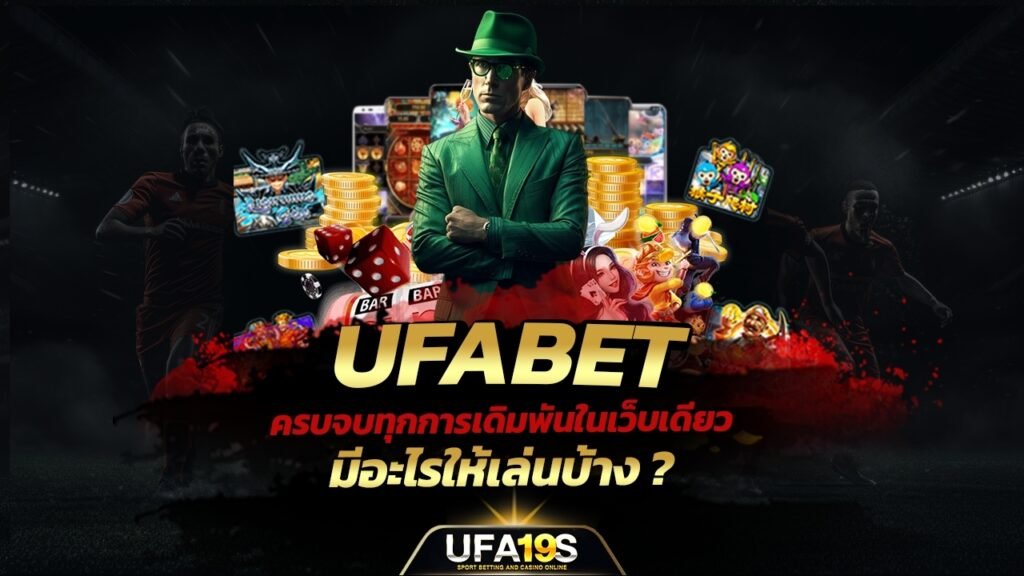 เล่นบอลออนไลน์ UFABET คาสิโนออนไลน์ UFA19s เล่นบอลออนไลน์ UFABET เว็บบอล เว็บแท้ คาสิโน บาคาร่า สล็อต ครบจบที่เดียว UFA19S