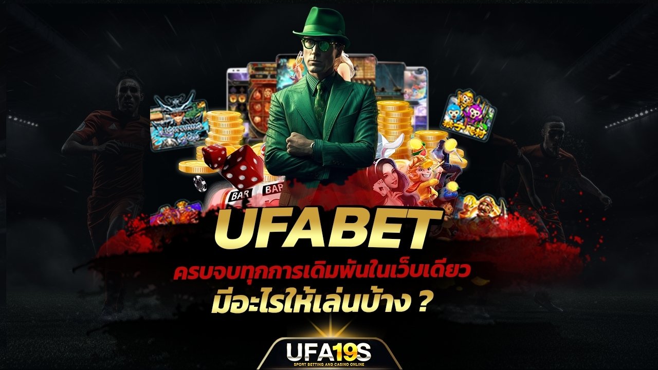 เล่นบอลออนไลน์ UFABET คาสิโนออนไลน์ UFA19s เล่นบอลออนไลน์ UFABET เว็บบอล เว็บแท้ คาสิโน บาคาร่า สล็อต ครบจบที่เดียว UFA19S