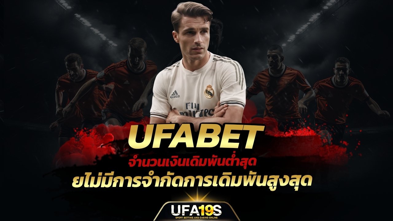 เล่นบอลออนไลน์ UFABET คาสิโนออนไลน์ UFA19s เล่นบอลออนไลน์ UFABET เว็บบอล เว็บแท้ คาสิโน บาคาร่า สล็อต ครบจบที่เดียว UFA19S