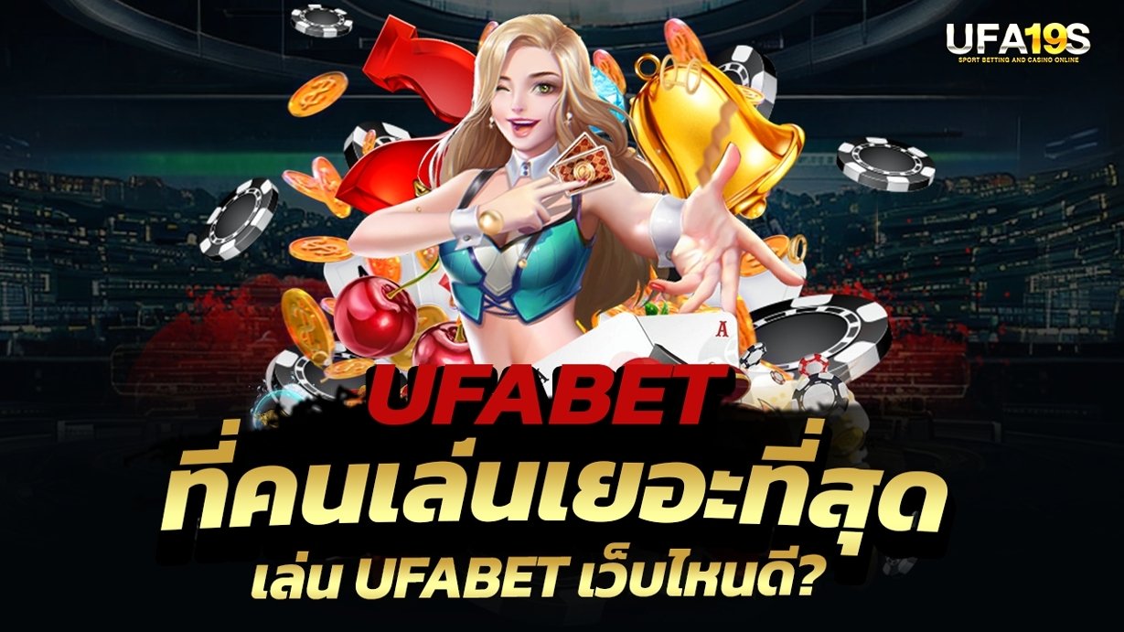 เล่นบอลออนไลน์ UFABET คาสิโนออนไลน์ UFA19s เล่นบอลออนไลน์ UFABET เว็บบอล เว็บแท้ คาสิโน บาคาร่า สล็อต ครบจบที่เดียว UFA19S