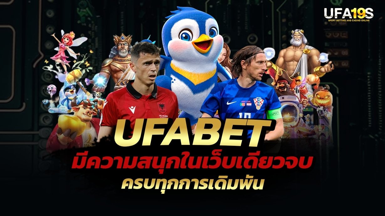 เล่นบอลออนไลน์ UFABET คาสิโนออนไลน์ UFA19s เล่นบอลออนไลน์ UFABET เว็บบอล เว็บแท้ คาสิโน บาคาร่า สล็อต ครบจบที่เดียว UFA19S