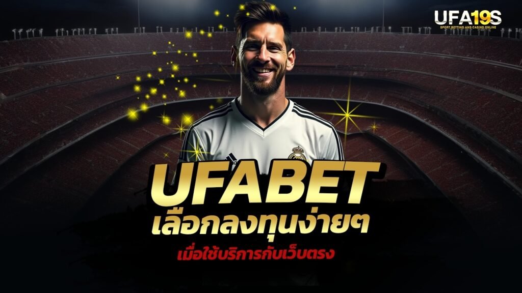 เล่นบอลออนไลน์ UFABET คาสิโนออนไลน์ UFA19s เล่นบอลออนไลน์ UFABET เว็บบอล เว็บแท้ คาสิโน บาคาร่า สล็อต ครบจบที่เดียว UFA19S