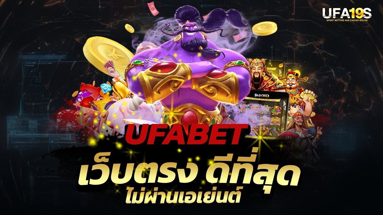 เล่นบอลออนไลน์ UFABET คาสิโนออนไลน์ UFA19s เล่นบอลออนไลน์ UFABET เว็บบอล เว็บแท้ คาสิโน บาคาร่า สล็อต ครบจบที่เดียว UFA19S