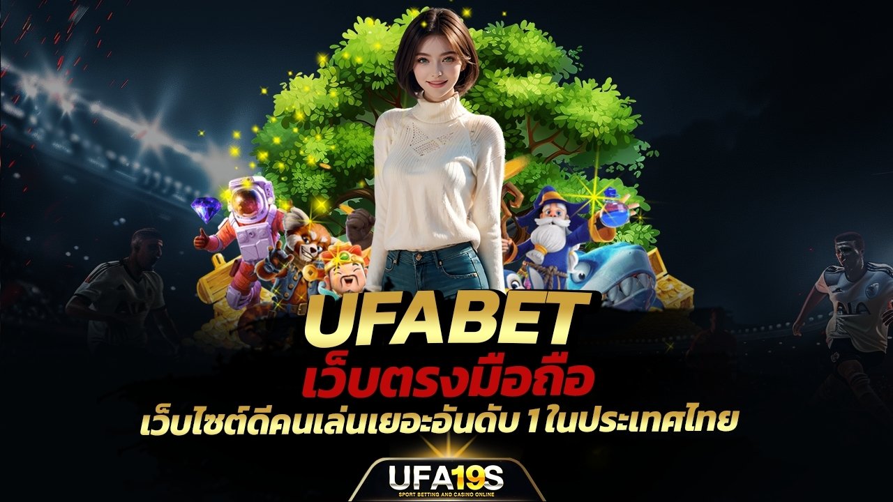 เล่นบอลออนไลน์ UFABET คาสิโนออนไลน์ UFA19s เล่นบอลออนไลน์ UFABET เว็บบอล เว็บแท้ คาสิโน บาคาร่า สล็อต ครบจบที่เดียว UFA19S
