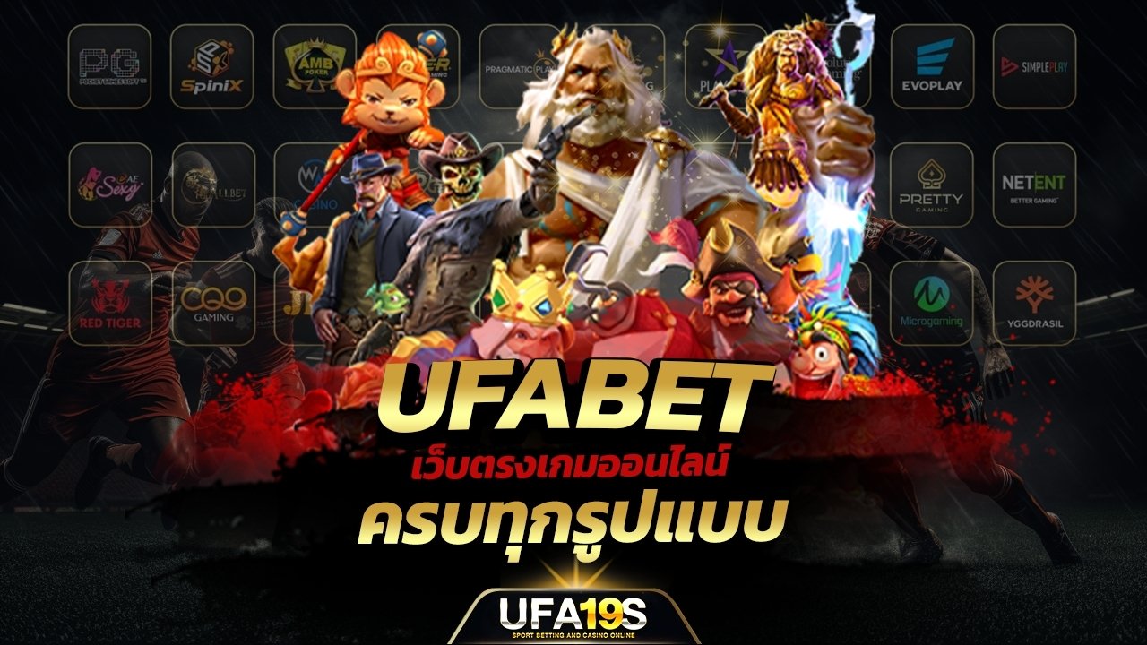 เล่นบอลออนไลน์ UFABET คาสิโนออนไลน์ UFA19s เล่นบอลออนไลน์ UFABET เว็บบอล เว็บแท้ คาสิโน บาคาร่า สล็อต ครบจบที่เดียว UFA19S