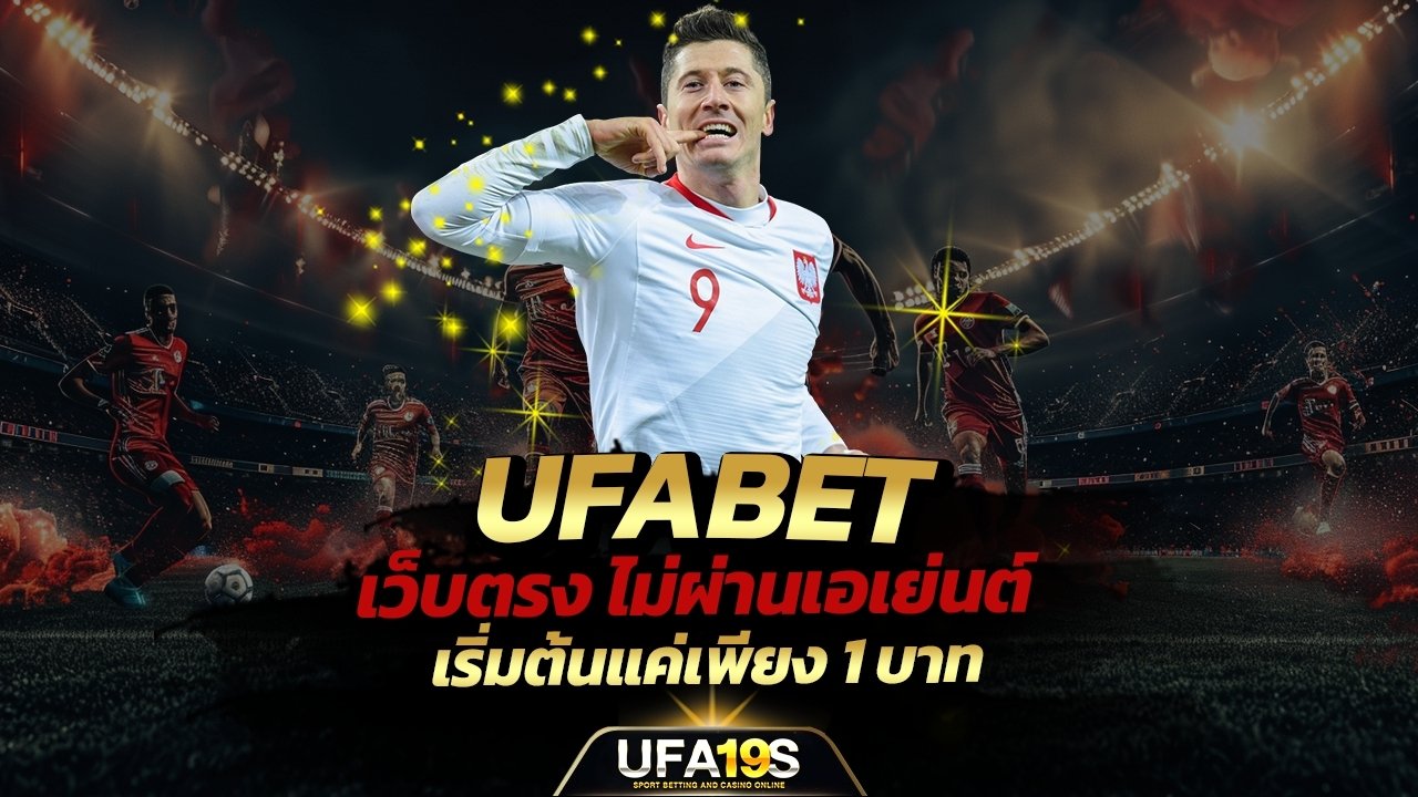 เล่นบอลออนไลน์ UFABET คาสิโนออนไลน์ UFA19s เล่นบอลออนไลน์ UFABET เว็บบอล เว็บแท้ คาสิโน บาคาร่า สล็อต ครบจบที่เดียว UFA19S