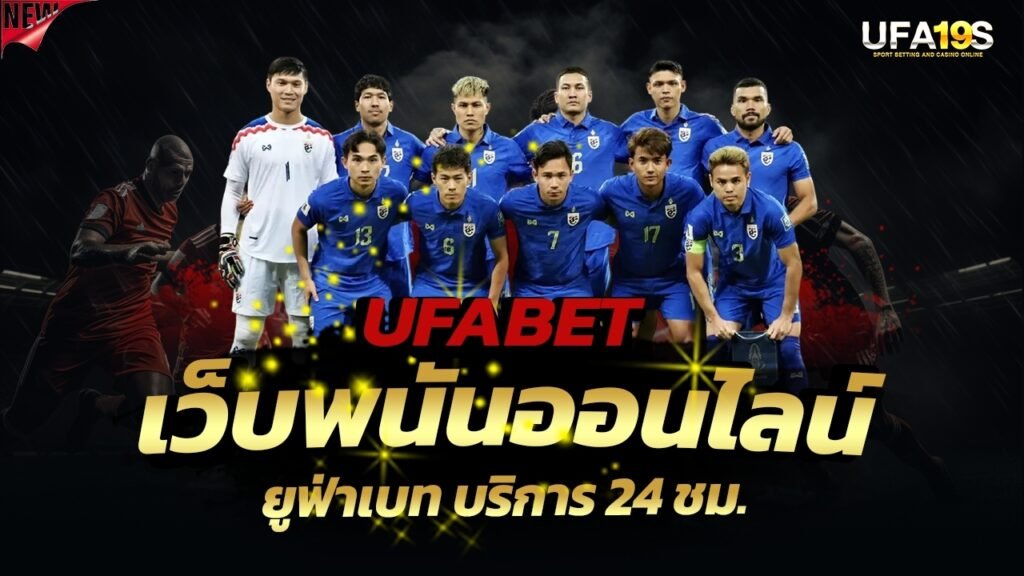 เล่นบอลออนไลน์ UFABET คาสิโนออนไลน์ UFA19s เล่นบอลออนไลน์ UFABET เว็บบอล เว็บแท้ คาสิโน บาคาร่า สล็อต ครบจบที่เดียว UFA19S