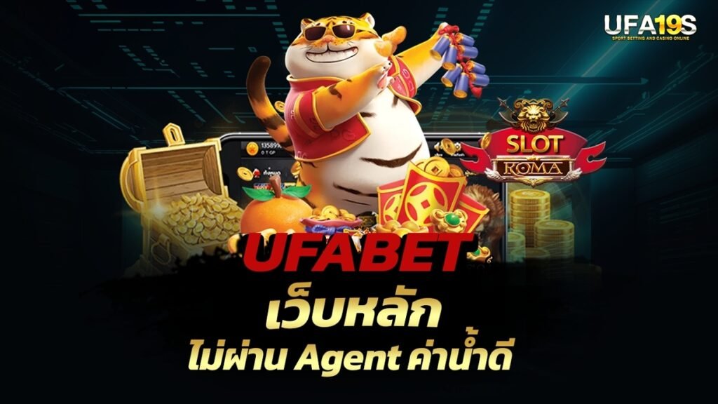 เล่นบอลออนไลน์ UFABET คาสิโนออนไลน์ UFA19s เล่นบอลออนไลน์ UFABET เว็บบอล เว็บแท้ คาสิโน บาคาร่า สล็อต ครบจบที่เดียว UFA19S