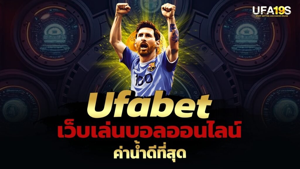 Ufabet เว็บเล่นบอลออนไลน์ ค่าน้ำดีที่สุด 1 เล่นบอลออนไลน์ UFABET เว็บบอล เว็บแท้ คาสิโน บาคาร่า สล็อต ครบจบที่เดียว UFA19S เล่นบอลออนไลน์ UFABET คาสิโนออนไลน์ UFA19s เล่นบอลออนไลน์ UFABET เว็บบอล เว็บแท้ คาสิโน บาคาร่า สล็อต ครบจบที่เดียว UFA19S