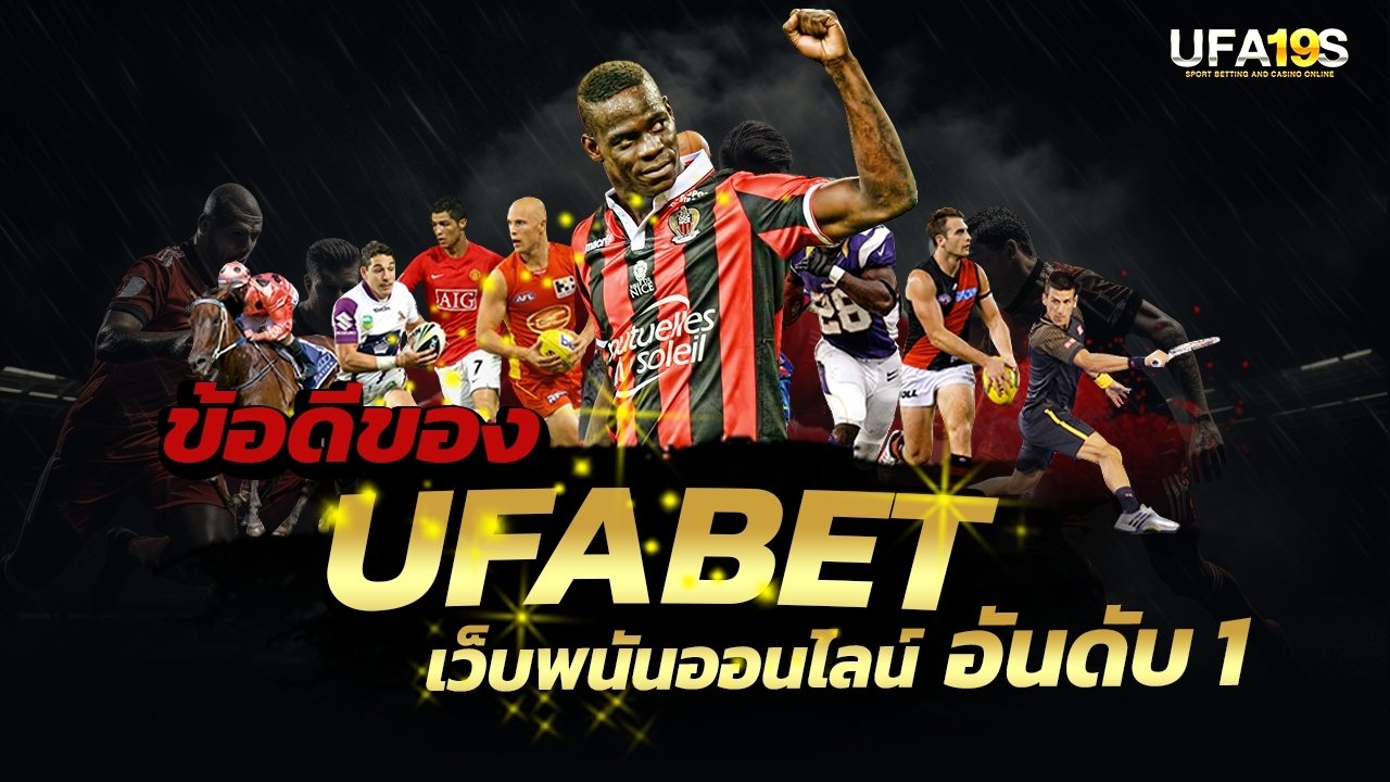 เล่นบอลออนไลน์ UFABET คาสิโนออนไลน์ UFA19s เล่นบอลออนไลน์ UFABET เว็บบอล เว็บแท้ คาสิโน บาคาร่า สล็อต ครบจบที่เดียว UFA19S