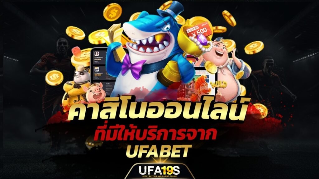 เล่นบอลออนไลน์ UFABET คาสิโนออนไลน์ UFA19s เล่นบอลออนไลน์ UFABET เว็บบอล เว็บแท้ คาสิโน บาคาร่า สล็อต ครบจบที่เดียว UFA19S