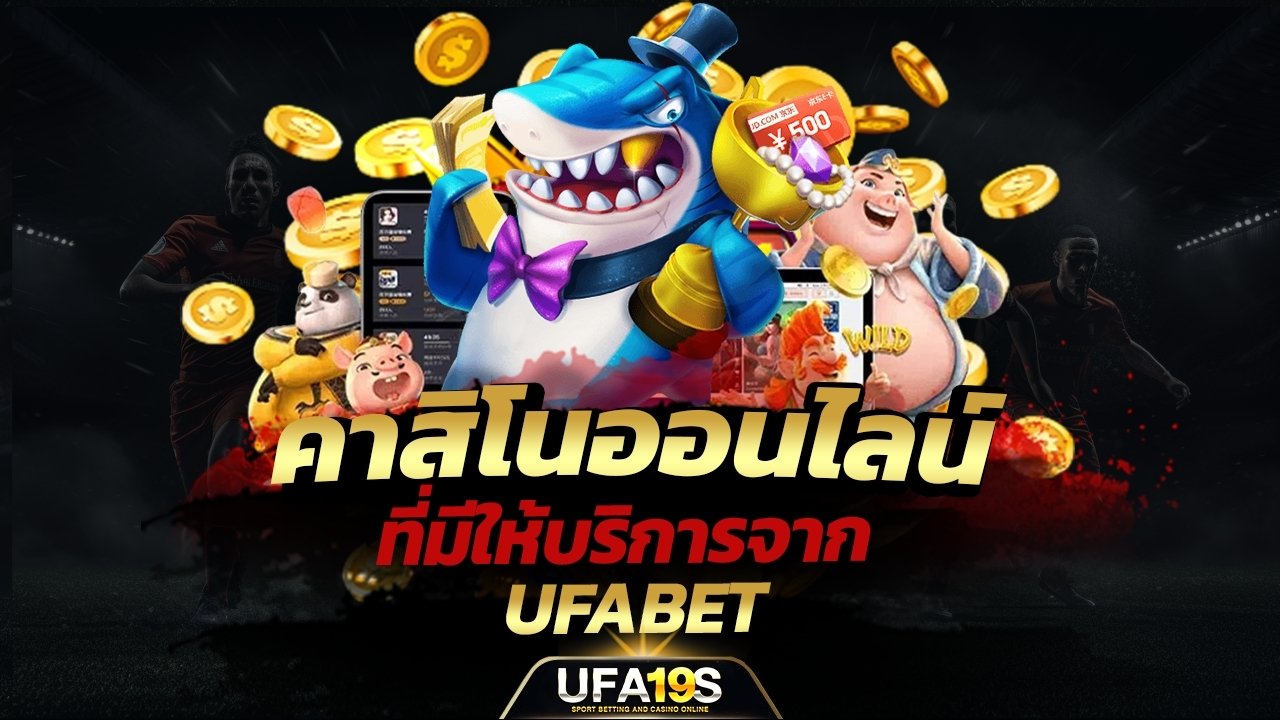 เล่นบอลออนไลน์ UFABET คาสิโนออนไลน์ UFA19s เล่นบอลออนไลน์ UFABET เว็บบอล เว็บแท้ คาสิโน บาคาร่า สล็อต ครบจบที่เดียว UFA19S