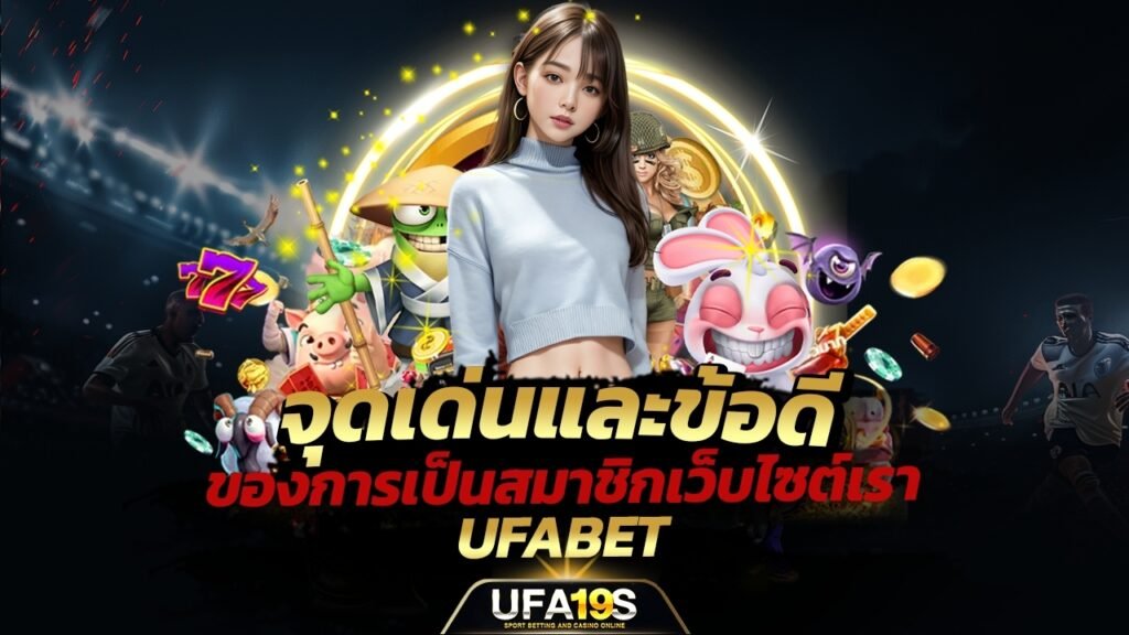 เล่นบอลออนไลน์ UFABET คาสิโนออนไลน์ UFA19s เล่นบอลออนไลน์ UFABET เว็บบอล เว็บแท้ คาสิโน บาคาร่า สล็อต ครบจบที่เดียว UFA19S