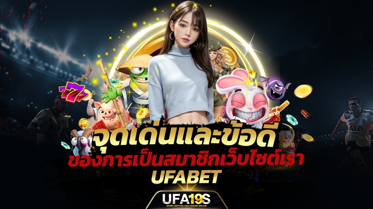 เล่นบอลออนไลน์ UFABET คาสิโนออนไลน์ UFA19s เล่นบอลออนไลน์ UFABET เว็บบอล เว็บแท้ คาสิโน บาคาร่า สล็อต ครบจบที่เดียว UFA19S