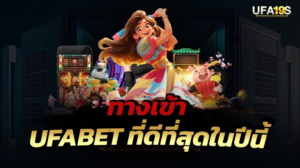 เล่นบอลออนไลน์ UFABET คาสิโนออนไลน์ UFA19s เล่นบอลออนไลน์ UFABET เว็บบอล เว็บแท้ คาสิโน บาคาร่า สล็อต ครบจบที่เดียว UFA19S