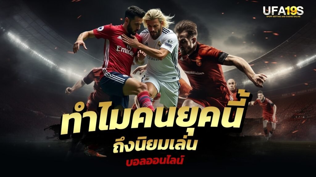 เล่นบอลออนไลน์ UFABET คาสิโนออนไลน์ UFA19s เล่นบอลออนไลน์ UFABET เว็บบอล เว็บแท้ คาสิโน บาคาร่า สล็อต ครบจบที่เดียว UFA19S