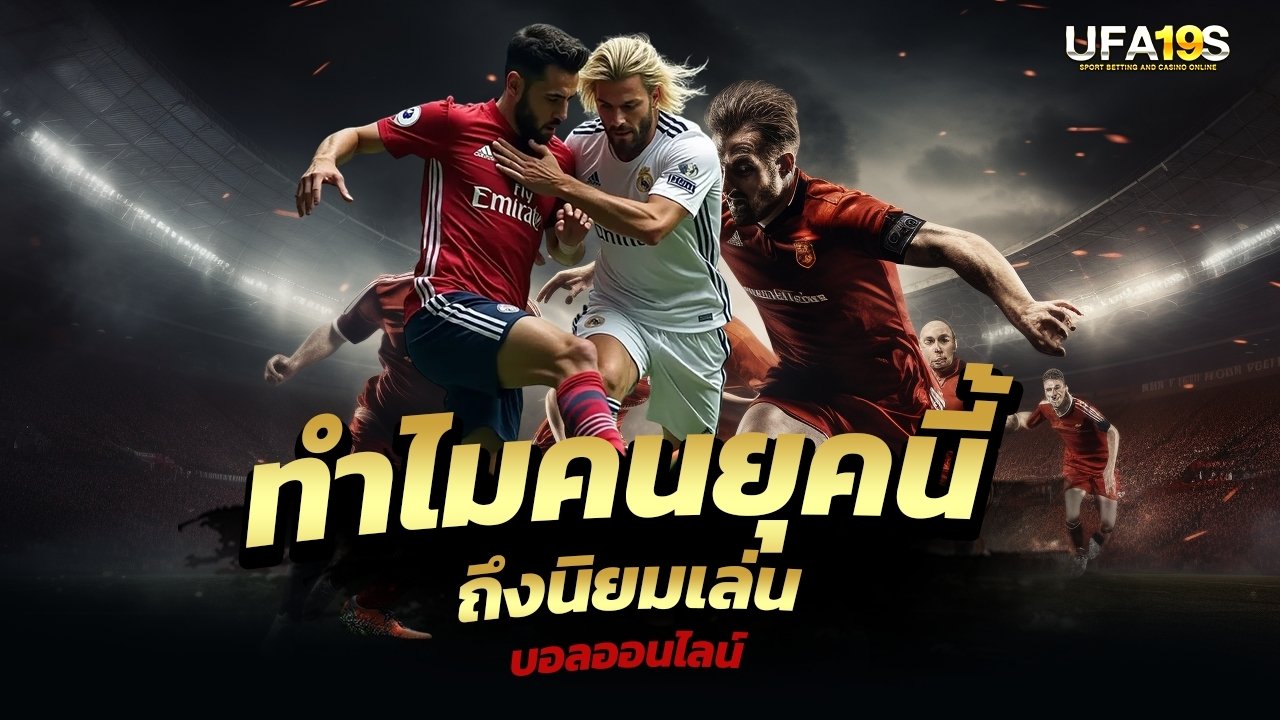 เล่นบอลออนไลน์ UFABET คาสิโนออนไลน์ UFA19s เล่นบอลออนไลน์ UFABET เว็บบอล เว็บแท้ คาสิโน บาคาร่า สล็อต ครบจบที่เดียว UFA19S