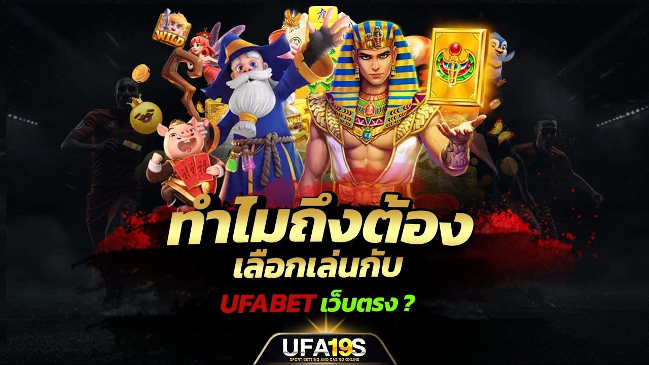เล่นบอลออนไลน์ UFABET คาสิโนออนไลน์ UFA19s เล่นบอลออนไลน์ UFABET เว็บบอล เว็บแท้ คาสิโน บาคาร่า สล็อต ครบจบที่เดียว UFA19S