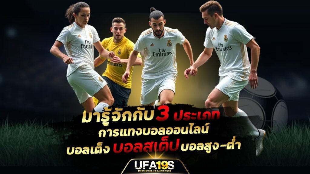 เล่นบอลออนไลน์ UFABET คาสิโนออนไลน์ UFA19s เล่นบอลออนไลน์ UFABET เว็บบอล เว็บแท้ คาสิโน บาคาร่า สล็อต ครบจบที่เดียว UFA19S