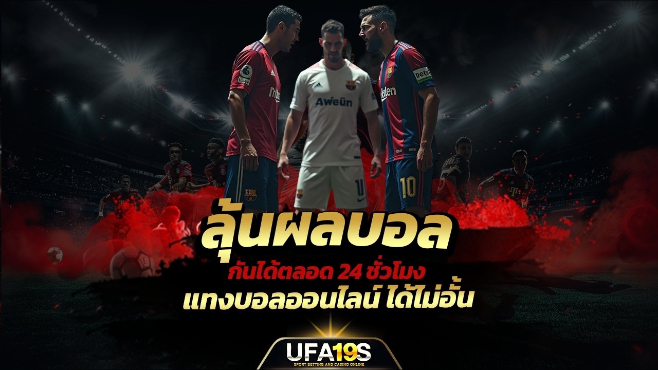 เล่นบอลออนไลน์ UFABET คาสิโนออนไลน์ UFA19s เล่นบอลออนไลน์ UFABET เว็บบอล เว็บแท้ คาสิโน บาคาร่า สล็อต ครบจบที่เดียว UFA19S