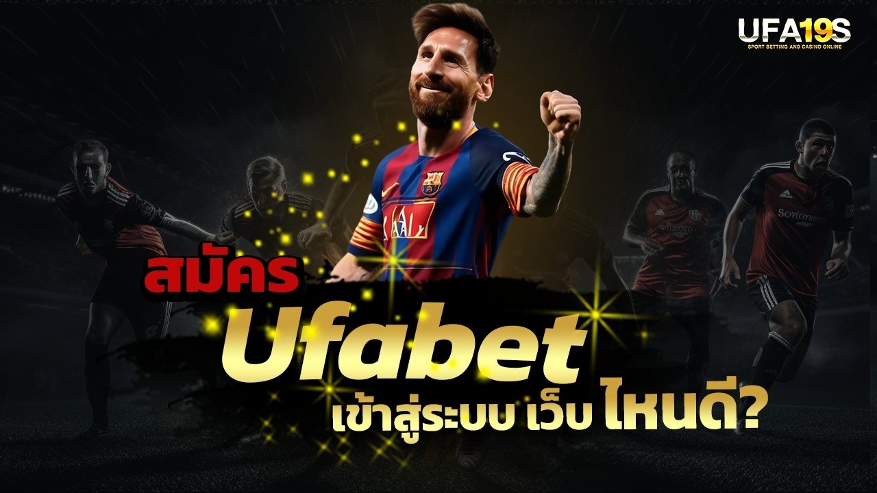 เล่นบอลออนไลน์ UFABET คาสิโนออนไลน์ UFA19s เล่นบอลออนไลน์ UFABET เว็บบอล เว็บแท้ คาสิโน บาคาร่า สล็อต ครบจบที่เดียว UFA19S
