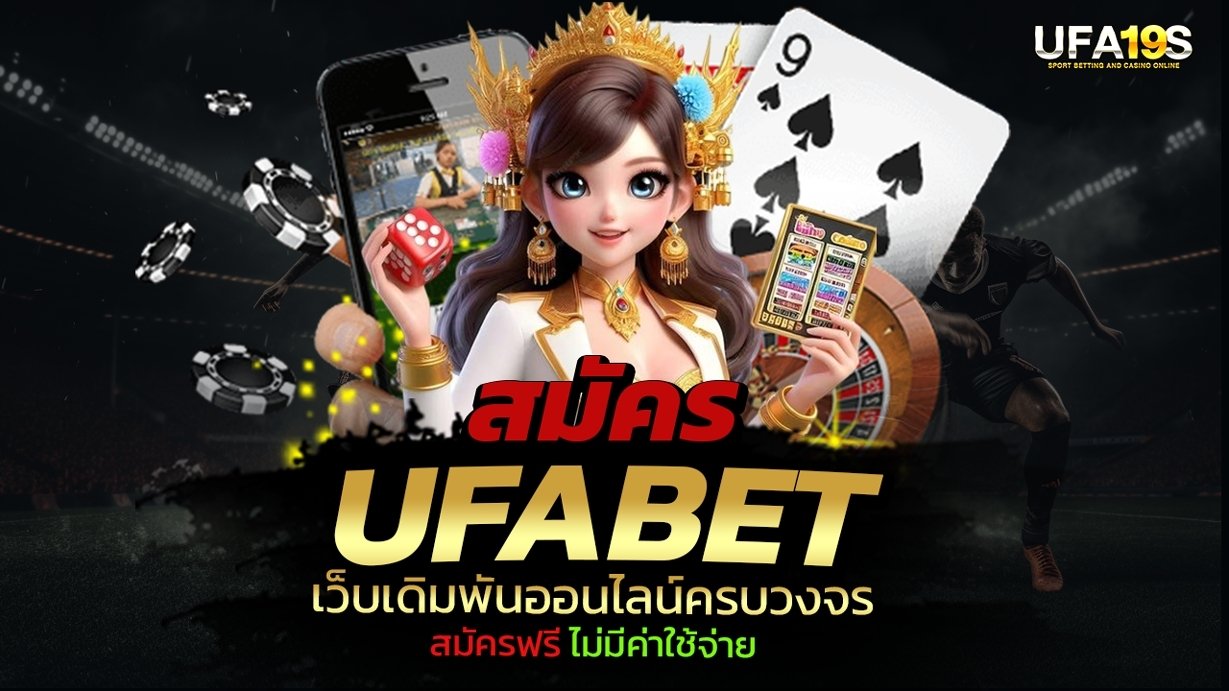 เล่นบอลออนไลน์ UFABET คาสิโนออนไลน์ UFA19s เล่นบอลออนไลน์ UFABET เว็บบอล เว็บแท้ คาสิโน บาคาร่า สล็อต ครบจบที่เดียว UFA19S