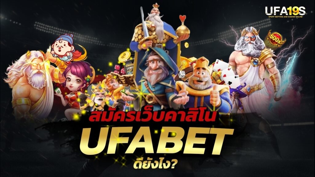 สมัครเว็บคาสิโน UFABET ดียังไง? 1 เล่นบอลออนไลน์ UFABET เว็บบอล เว็บแท้ คาสิโน บาคาร่า สล็อต ครบจบที่เดียว UFA19S เล่นบอลออนไลน์ UFABET คาสิโนออนไลน์ UFA19s เล่นบอลออนไลน์ UFABET เว็บบอล เว็บแท้ คาสิโน บาคาร่า สล็อต ครบจบที่เดียว UFA19S