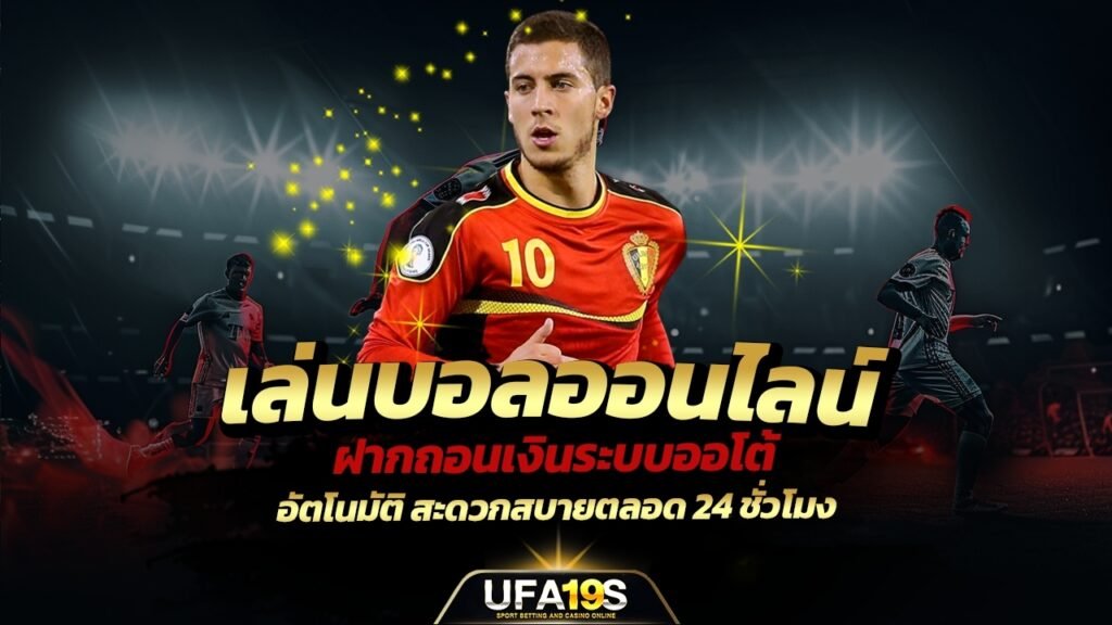 เล่นบอลออนไลน์ ฝากถอนเงินระบบออโต้ อัตโนมัติ สะดวกสบายตลอด 24 ชั่วโมง 1 เล่นบอลออนไลน์ UFABET เว็บบอล เว็บแท้ คาสิโน บาคาร่า สล็อต ครบจบที่เดียว UFA19S เล่นบอลออนไลน์ UFABET คาสิโนออนไลน์ UFA19s เล่นบอลออนไลน์ UFABET เว็บบอล เว็บแท้ คาสิโน บาคาร่า สล็อต ครบจบที่เดียว UFA19S