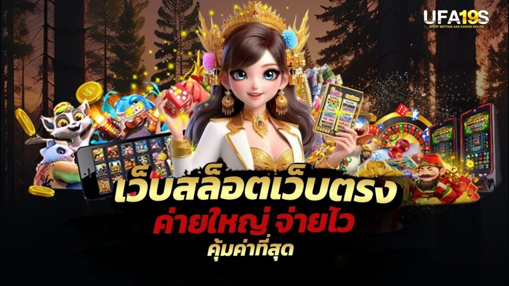 เล่นบอลออนไลน์ UFABET คาสิโนออนไลน์ UFA19s เล่นบอลออนไลน์ UFABET เว็บบอล เว็บแท้ คาสิโน บาคาร่า สล็อต ครบจบที่เดียว UFA19S