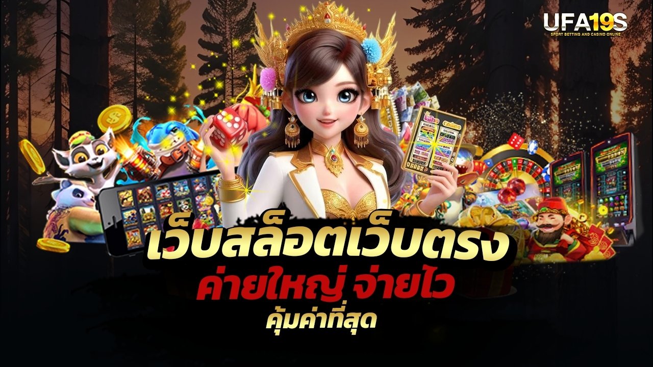 เล่นบอลออนไลน์ UFABET คาสิโนออนไลน์ UFA19s เล่นบอลออนไลน์ UFABET เว็บบอล เว็บแท้ คาสิโน บาคาร่า สล็อต ครบจบที่เดียว UFA19S