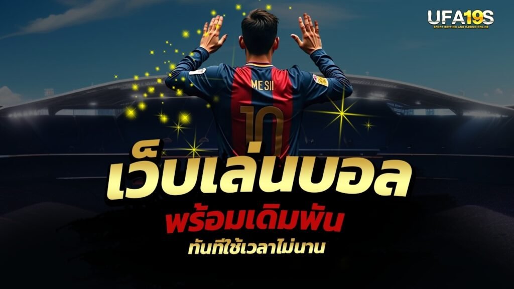 เล่นบอลออนไลน์ UFABET คาสิโนออนไลน์ UFA19s เล่นบอลออนไลน์ UFABET เว็บบอล เว็บแท้ คาสิโน บาคาร่า สล็อต ครบจบที่เดียว UFA19S