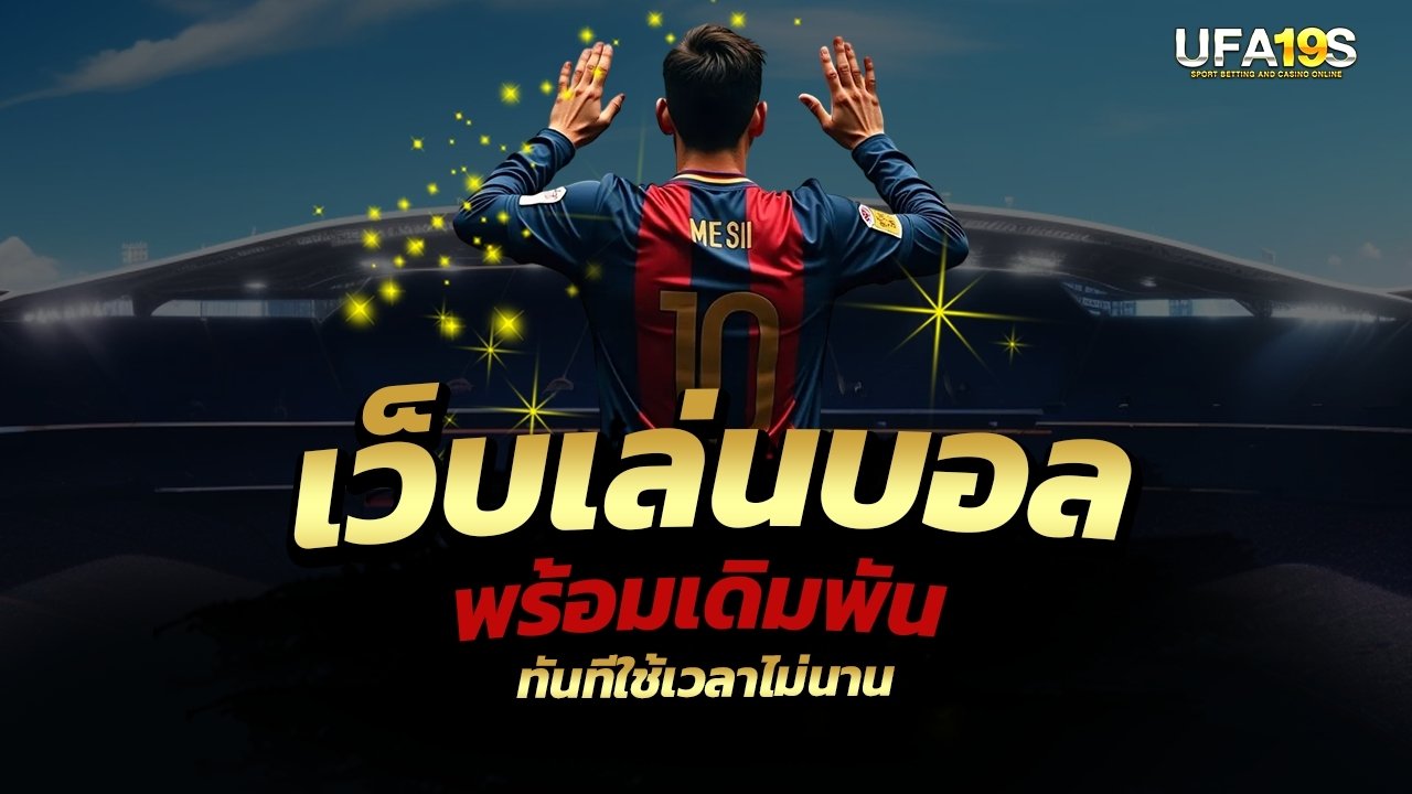 เล่นบอลออนไลน์ UFABET คาสิโนออนไลน์ UFA19s เล่นบอลออนไลน์ UFABET เว็บบอล เว็บแท้ คาสิโน บาคาร่า สล็อต ครบจบที่เดียว UFA19S