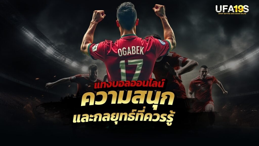 เล่นบอลออนไลน์ UFABET คาสิโนออนไลน์ UFA19s เล่นบอลออนไลน์ UFABET เว็บบอล เว็บแท้ คาสิโน บาคาร่า สล็อต ครบจบที่เดียว UFA19S